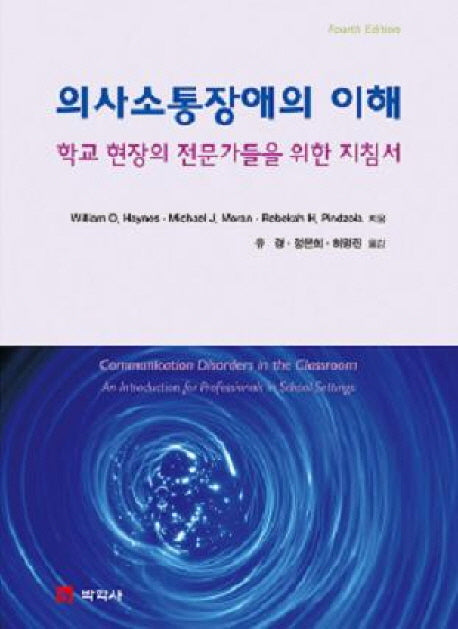 의사소통장애의 이해(4판)(양장본 Hardcover)