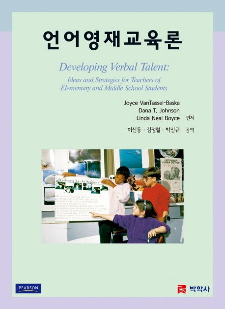 언어영재교육론(양장본 Hardcover)