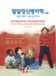 발달정신병리학: 영아기부터 청소년기까지(5판)