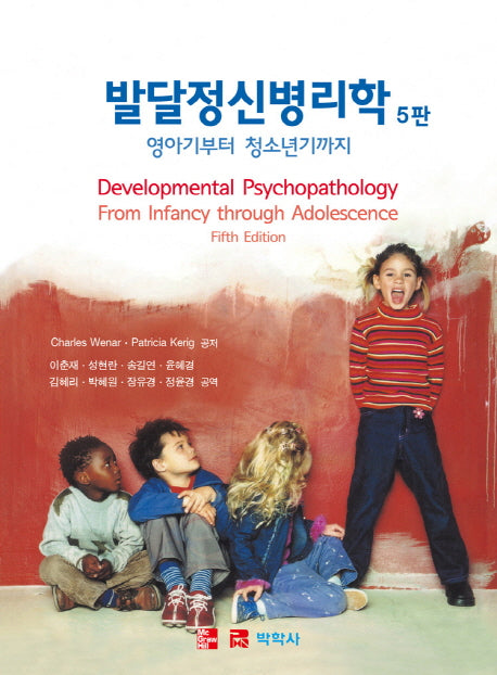 발달정신병리학: 영아기부터 청소년기까지(5판)