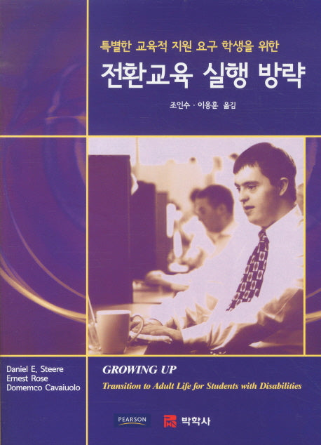 전환교육 실행 방략(특별한 교육적 지원 요구 학생을 위한)