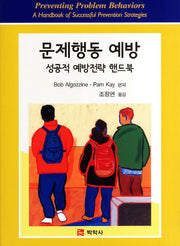 문제행동 예방