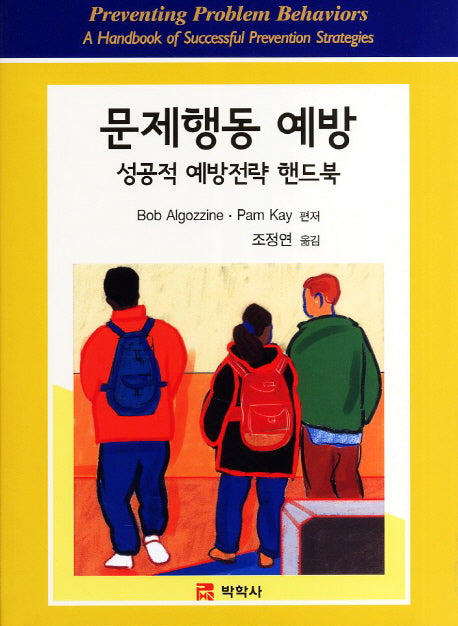 문제행동 예방