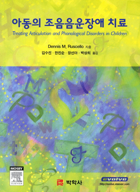 아동의 조음음운장애 치료