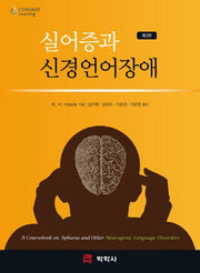 실어증과 신경언어장애(3판)(Paperback)