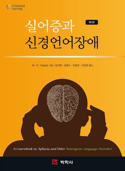 실어증과 신경언어장애(3판)(Paperback)