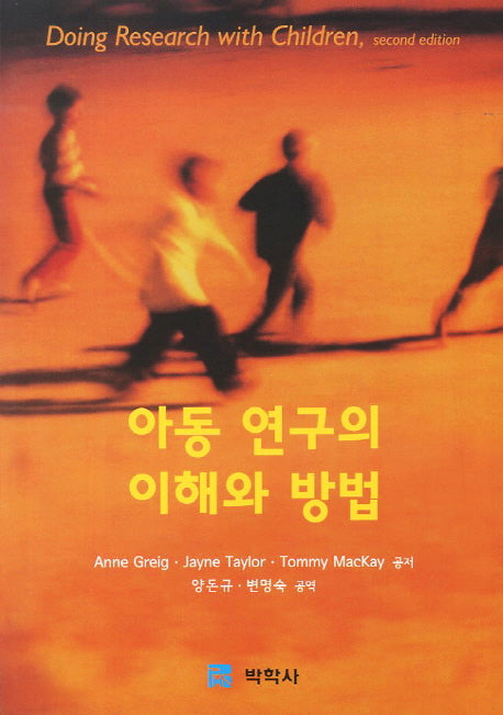 아동 연구의 이해와 방법(2판)