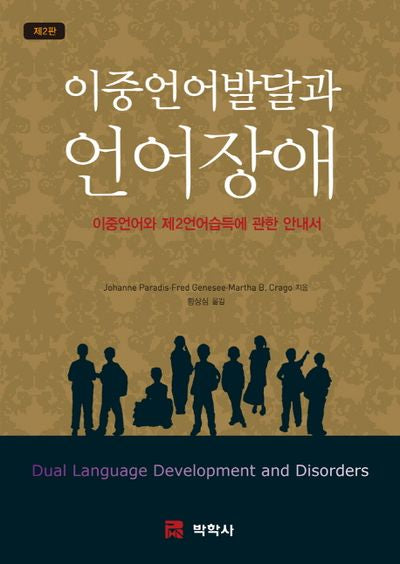 이중언어발달과 언어장애(2판)
