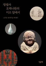 창령사 오백나한의 미소 앞에서