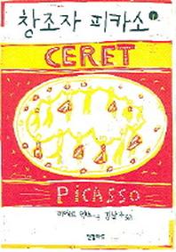 창조자 피카소 1