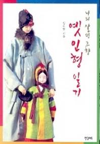 옛 인형 일기(나의 살던 고향)