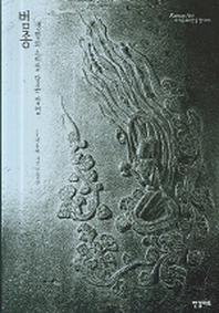 범종(생명의 소리를 담은 장엄)