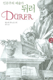 인문주의 에술가 뒤러 2(양장본 HardCover)