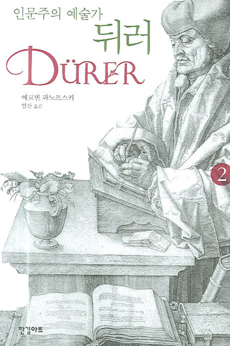 인문주의 에술가 뒤러 2(양장본 HardCover)