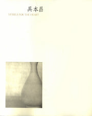 구본창 VESSELS FOR The HEART(백자)