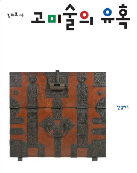 고미술의 유혹(양장본 HardCover)