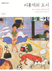 이흥덕의 도시(HANGIL ARTIST 5)