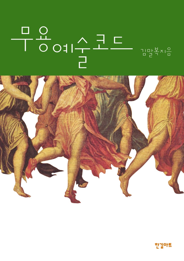 무용예술코드(반양장)