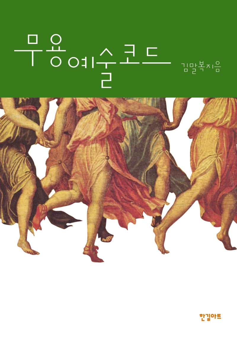 무용예술코드(반양장)
