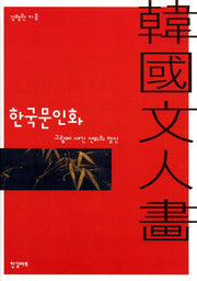 한국문인화(양장본 HardCover)