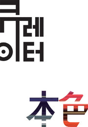 큐레이터 본색(양장본 HardCover)