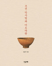 조선 막사발과 이도다완(2판)