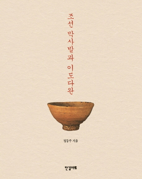 조선 막사발과 이도다완(2판)