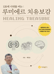 루미에르 치유보감(120세 시대를 여는)