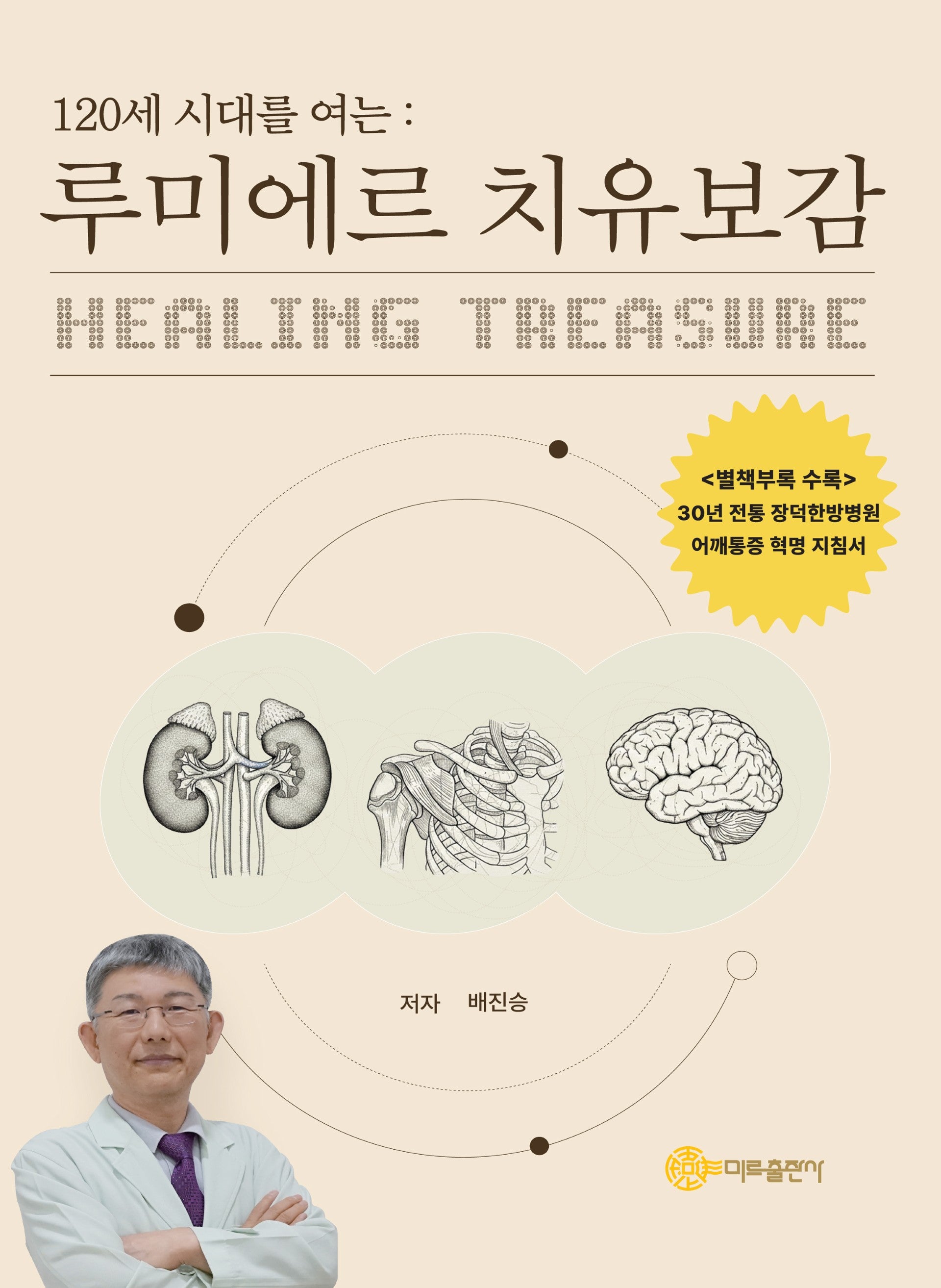 루미에르 치유보감(120세 시대를 여는)