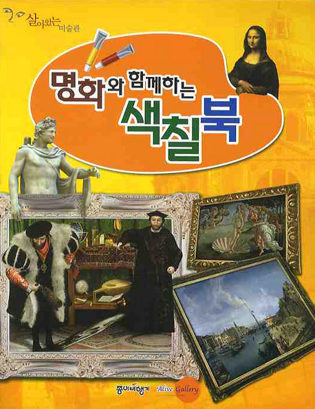 명화와 함께하는 색칠북(살아있는 미술관)