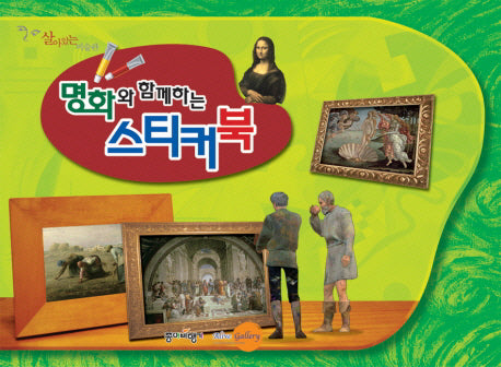 명화와 함께하는 스티커북(살아있는 미술관)