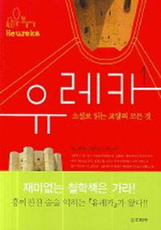 유레카 1