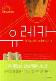 유레카 1
