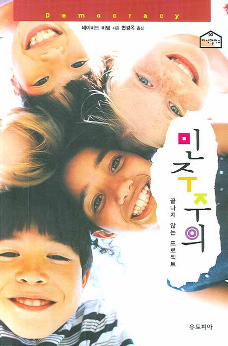민주주의(끝나지 않는 프로젝트)(지식 발전소 03)