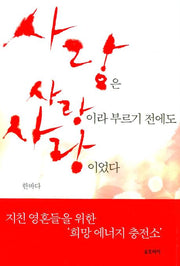 사랑은 사랑이라 부르기 전에도 사랑이었다(양장본 Hardcover)
