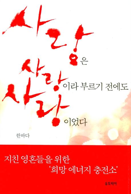 사랑은 사랑이라 부르기 전에도 사랑이었다(양장본 Hardcover)