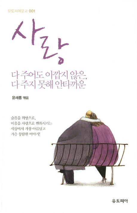 사랑(유토피아문고 1)