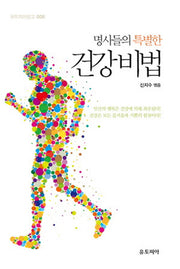 건강 비법(명사들의 특별한)(유토피아문고 6)