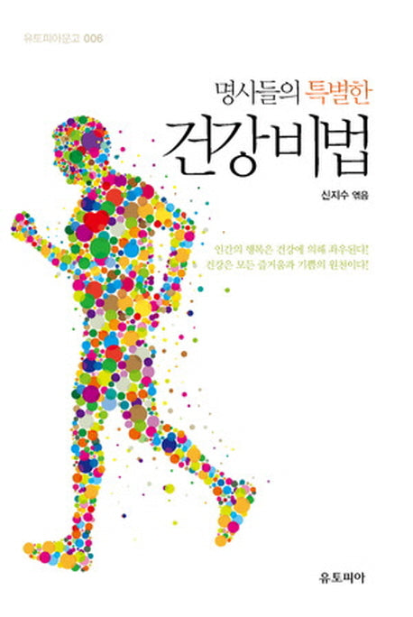 건강 비법(명사들의 특별한)(유토피아문고 6)