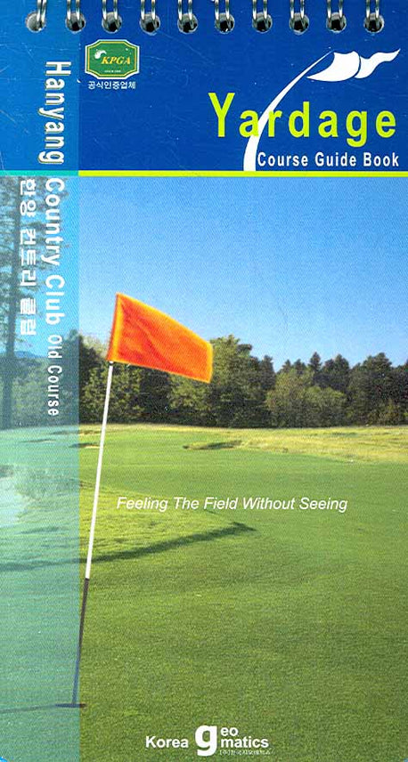 골프코스가이드북 (한양 컨트리클럽 Old Course)