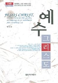 예수 그리스도