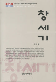 창세기(CNB 401)(양장본 HardCover)