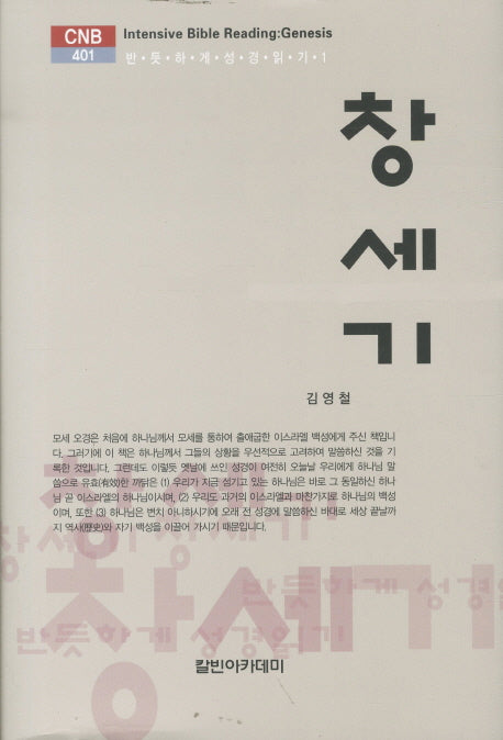 창세기(CNB 401)(양장본 HardCover)