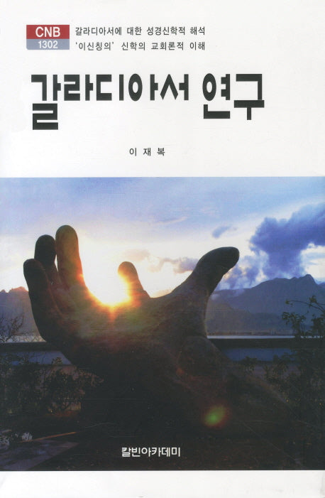 갈라디아서 연구(CNB 1302)(양장본 HardCover)