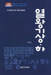 열왕기(상 하)(CNB 517)(양장본 HardCover)