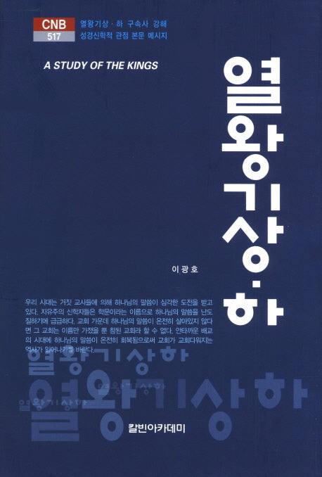 열왕기(상 하)(CNB 517)(양장본 HardCover)
