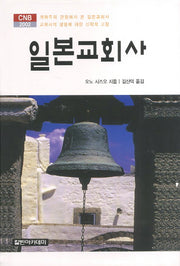 일본교회사(양장본 HardCover)