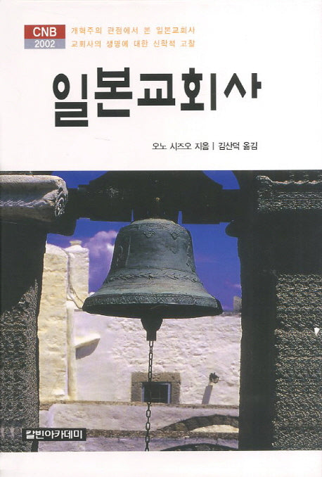 일본교회사(양장본 HardCover)