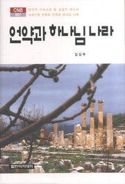언약과 하나님 나라(CNB 601)(양장본 HardCover)
