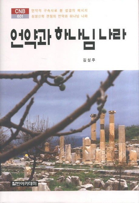 언약과 하나님 나라(CNB 601)(양장본 HardCover)